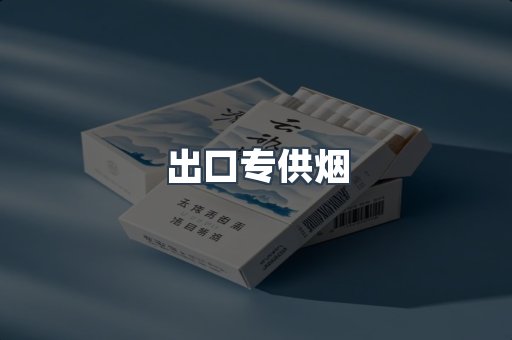 进口香烟